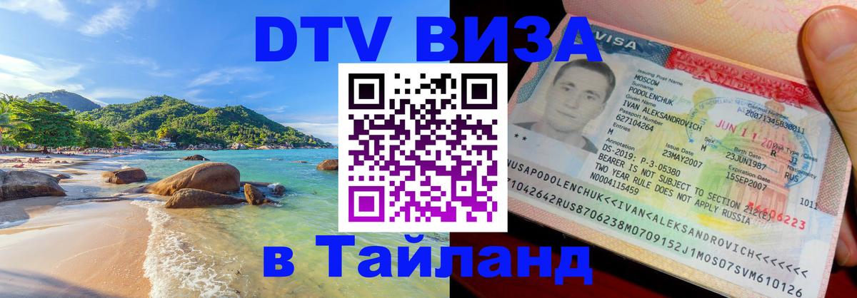 ДТВ виза в Таиланд 