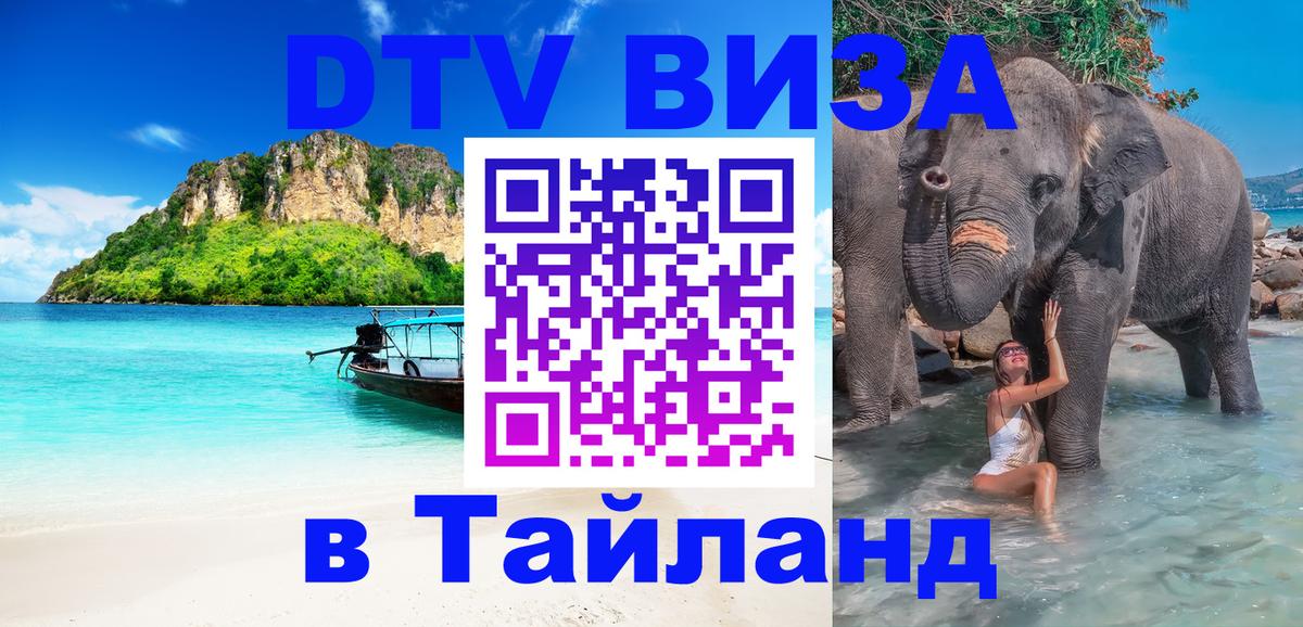 Долгосрочная виза DTV в Тайланд Назрань 